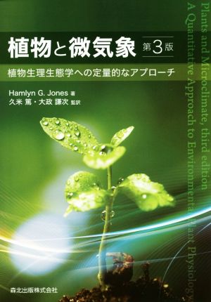 植物と微気象 植物生理生態学への定量的なアプローチ