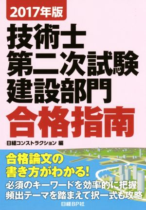 技術士第二次試験建設部門合格指南(2017年版)