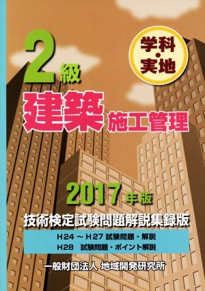 2級建築施工管理技術検定試験問題解説集録版 学科・実地(2017年版)