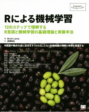 Rによる機械学習12のステップで理解するR言語と機械学習の基礎理論と実装手法Programmer's selection