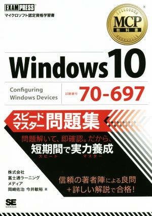 MCP教科書 Windows 10 試験番号70-697 スピードマスター問題集 MCP教科書