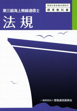 第三級海上無線通信士 法規 無線従事者養成課程用標準教科書