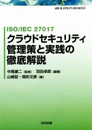 ISO/IEC27017クラウドセキュリティ管理策と実践の徹底