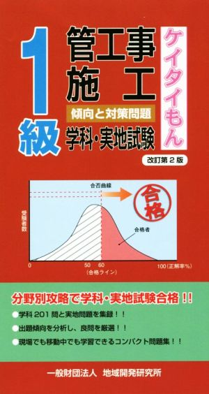 1級管工事施工傾向と対策問題 改訂第2版 ケイタイもん