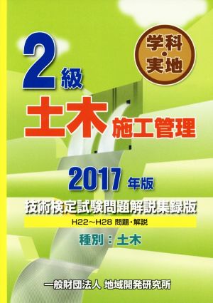 2級土木施工管理技術検定試験問題解説集録版 学科・実地 種別:土木(2017年版)