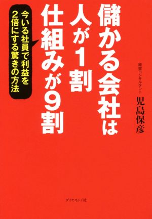 儲かる会社は人が1割仕組みが9割 今いる社員で利益を2倍にする驚きの方法