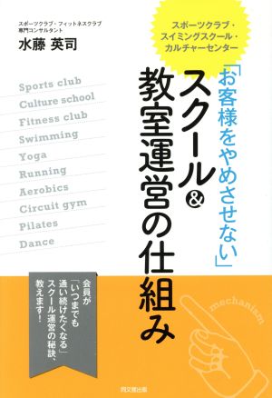 「お客様をやめさせない」スクール&教室運営の仕組み スポーツクラブ・スイミングスクール・カルチャーセンター DO BOOKS