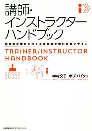 講師・インストラクターハンドブック効果的な学びをつくる参加者主体の研修デザイン