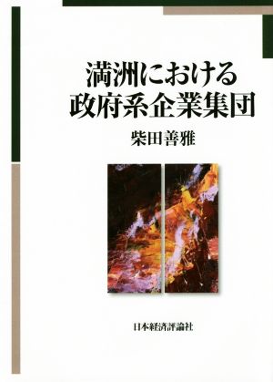 満洲における政府系企業集団