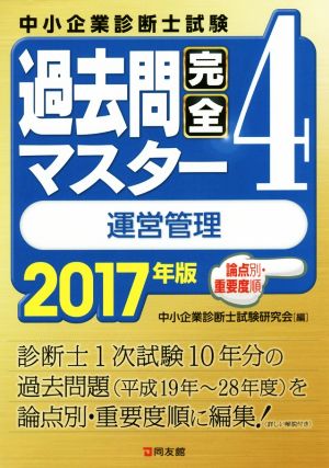 過去問完全マスター 運営管理 2017年版(4)