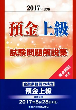 預金上級試験問題解説集(2017年度版) 要点解説付き