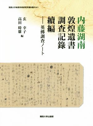 内藤湖南 敦煌遺書調査記録 續編 英佛調査ノート 関西大学東西学術研究所資料集刊41