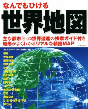 なんでもひける世界地図 主な都市と最新世界遺産の検索ガイド付き 地形がよくわかるリアルな精密MAP