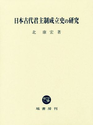 日本古代君主制成立史の研究