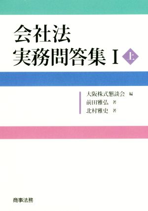 会社法 実務問答集Ⅰ(上)