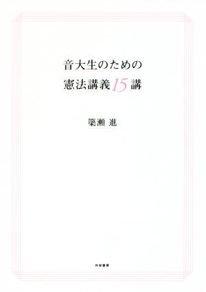 音大生のための憲法講義15講