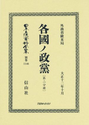 各國ノ政黨(第二分冊) 日本立法資料全集 復刻版別巻1146