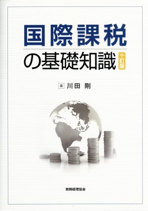 国際課税の基礎知識 十訂版