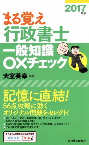 まる覚え行政書士 一般知識◯×チェック(2017年版)QP Books