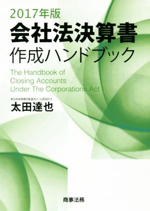 会社法決算書作成ハンドブック(2017年版)