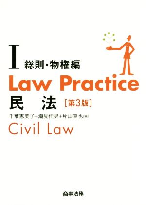 Law Practice 民法 総則・物権編 第3版(Ⅰ) Law Practiceシリーズ