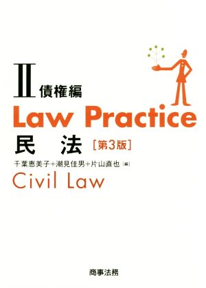 Law Practice 民法 債権編 第3版(Ⅱ)Law Practiceシリーズ