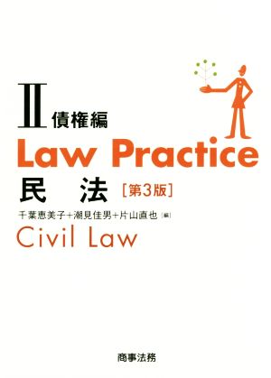 Law Practice 民法 債権編 第3版(Ⅱ) Law Practiceシリーズ