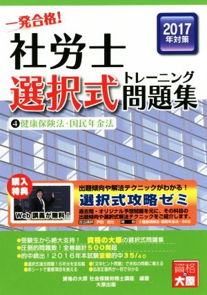 一発合格！社労士選択式トレーニング問題集 2017年対策(4) 健康保険法・国民年金法