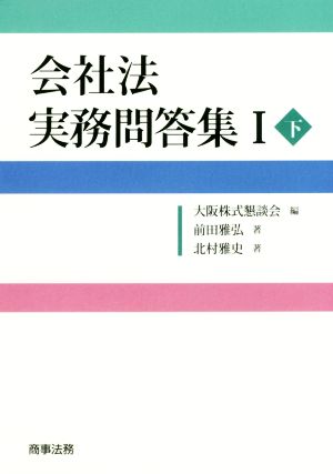 会社法 実務問答集Ⅰ(下)