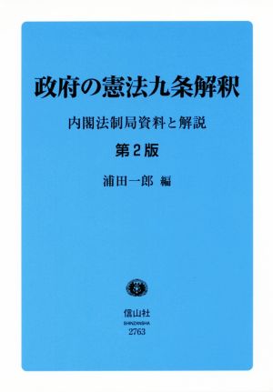 政府の憲法九条解釈 第2版 内閣法制局資料と解説