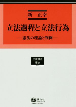 立法過程と立法行為 憲法の理論と判例 学術選書 憲法0048