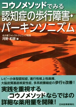 コウノメソッドでみる 認知症の歩行障害・パーキンソニズム