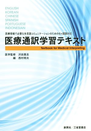 医療通訳学習テキスト 医療現場で必要な多言語コミュニケーションのための6ケ国語対応