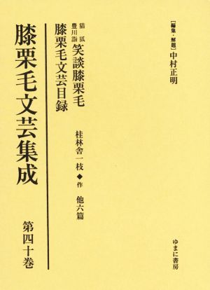 膝栗毛文芸集成(第四十巻)