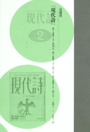 コレクション・戦後詩誌(5) 戦前詩人の結集 1