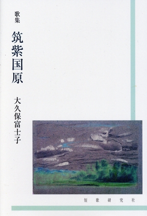 歌集 筑紫国原