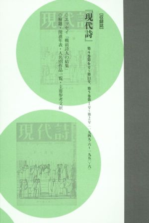 コレクション・戦後詩誌(7) 戦前詩人の結集 3