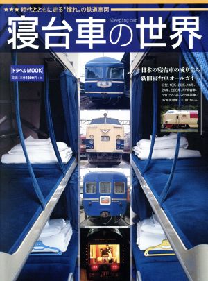 寝台車の世界時代とともに走る“憧れ