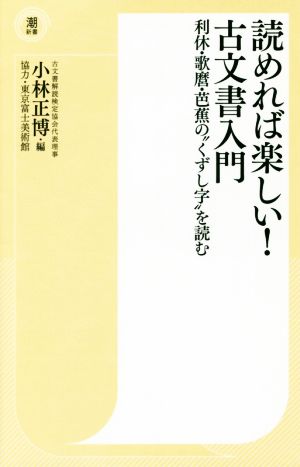 読めれば楽しい！古文書入門 利休・歌麿・芭蕉の“くずし字