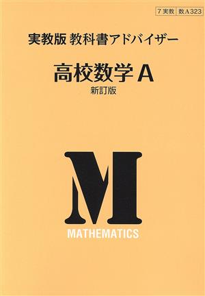 教科書アドバイザー 高校数学A 新訂版 実教版