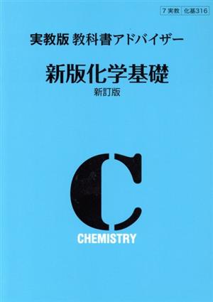 教科書アドバイザー 新版化学基礎 新訂版 実教版