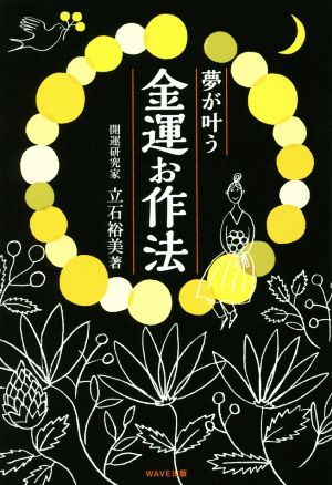 夢が叶う 金運お作法