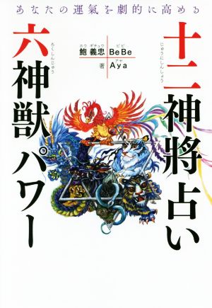 十二神將占い+六神獣パワー あなたの運氣を劇的に高める