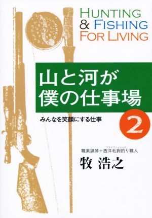 山と河が僕の仕事場(2) みんなを笑顔にする仕事