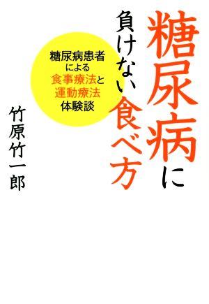 糖尿病に負けない食べ方 糖尿病患者による食事療法と運動療法体験談