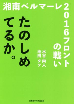 たのしめてるか。 湘南ベルマーレ2016フロントの戦い