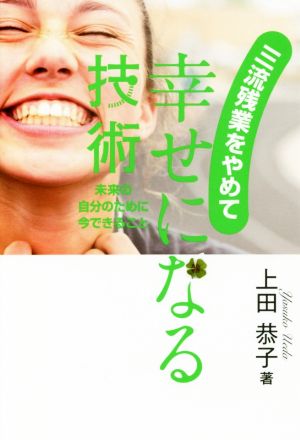 三流残業をやめて 幸せになる技術 未来の自分のために今できること