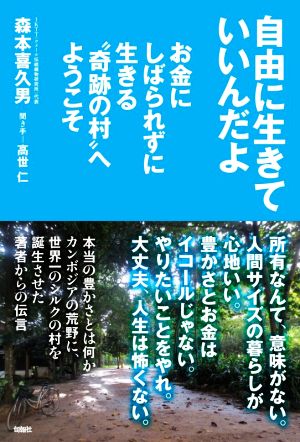 自由に生きていいんだよ お金にしばられずに生きる“奇跡の村