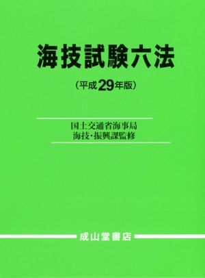 海技試験六法(平成29年版)