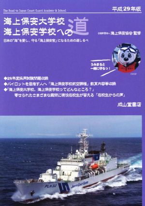 海上保安大学校 海上保安学校への道(平成29年版)